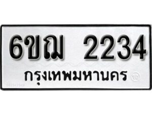 รับจองทะเบียนรถ 2234 หมวดใหม่ 6ขฌ 2234 ทะเบียนมงคล ผลรวมดี 24