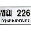 รับจองทะเบียนรถ 2269 หมวดใหม่ 6ขฌ 2269 ทะเบียนมงคล ผลรวมดี 32