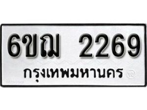 รับจองทะเบียนรถ 2269 หมวดใหม่ 6ขฌ 2269 ทะเบียนมงคล ผลรวมดี 32