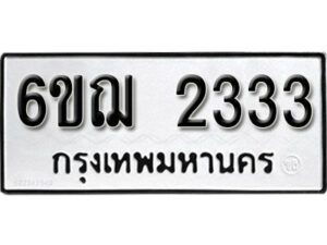 รับจองทะเบียนรถ 2333 หมวดใหม่ 6ขฌ 2333 ทะเบียนมงคล ผลรวมดี 24