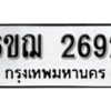 รับจองทะเบียนรถ 2692 หมวดใหม่ 6ขฌ 2692 ทะเบียนมงคล ผลรวมดี 32