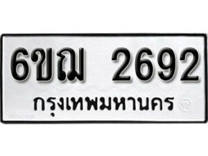 รับจองทะเบียนรถ 2692 หมวดใหม่ 6ขฌ 2692 ทะเบียนมงคล ผลรวมดี 32