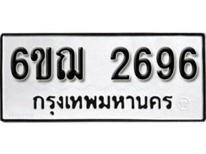 รับจองทะเบียนรถ 2696 หมวดใหม่ 6ขฌ 2696 ทะเบียนมงคล ผลรวมดี 36