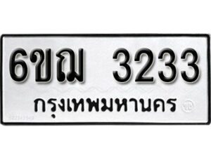 รับจองทะเบียนรถหมวดใหม่ 6ขฌ 3233 ทะเบียนมงคล ผลรวมดี 24