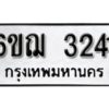 รับจองทะเบียนรถหมวดใหม่ 6ขฌ 3241 ทะเบียนมงคล ผลรวมดี 23