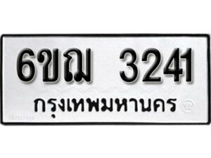 รับจองทะเบียนรถหมวดใหม่ 6ขฌ 3241 ทะเบียนมงคล ผลรวมดี 23