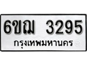 รับจองทะเบียนรถหมวดใหม่ 6ขฌ 3295 ทะเบียนมงคล ผลรวมดี 32