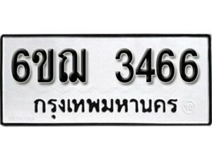 รับจองทะเบียนรถหมวดใหม่ 6ขฌ 3466 ทะเบียนมงคล ผลรวมดี 32