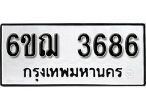 รับจองทะเบียนรถหมวดใหม่ 6ขฌ 3686 ทะเบียนมงคล ผลรวมดี 36