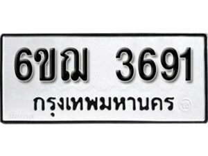 รับจองทะเบียนรถหมวดใหม่ 6ขฌ 3691 ทะเบียนมงคล ผลรวมดี 32