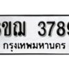 รับจองทะเบียนรถหมวดใหม่ 6ขฌ 3789 ทะเบียนมงคล ผลรวมดี 40