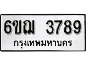 รับจองทะเบียนรถหมวดใหม่ 6ขฌ 3789 ทะเบียนมงคล ผลรวมดี 40