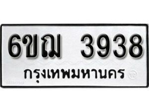 รับจองทะเบียนรถ 3938 หมวดใหม่ 6ขฌ 3938 ทะเบียนมงคล ผลรวมดี 36