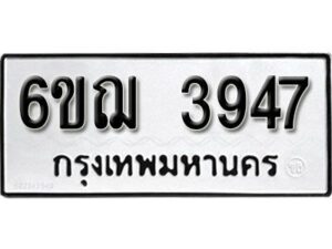 รับจองทะเบียนรถหมวดใหม่ 6ขฌ 3947 ทะเบียนมงคล ผลรวมดี 36