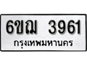 รับจองทะเบียนรถหมวดใหม่ 6ขฌ 3961 ทะเบียนมงคล ผลรวมดี 32