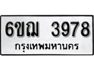 รับจองทะเบียนรถ 3978 หมวดใหม่ 6ขฌ 3978 ทะเบียนมงคล ผลรวมดี 40