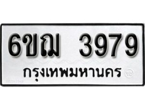 รับจองทะเบียนรถ 3979 หมวดใหม่ 6ขฌ 3979 ทะเบียนมงคล ผลรวมดี 41