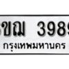 รับจองทะเบียนรถหมวดใหม่ 6ขฌ 3989 ทะเบียนมงคล ผลรวมดี 42