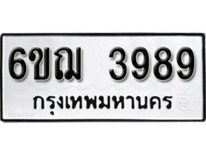 รับจองทะเบียนรถหมวดใหม่ 6ขฌ 3989 ทะเบียนมงคล ผลรวมดี 42