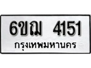 รับจองทะเบียนรถหมวดใหม่ 6ขฌ 4151 ทะเบียนมงคล ผลรวมดี 24