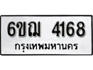 รับจองทะเบียนรถหมวดใหม่ 6ขฌ 4168 ทะเบียนมงคล ผลรวมดี 32