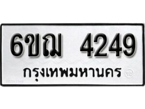 รับจองทะเบียนรถ 4249 หมวดใหม่ 6ขฌ 4249 ทะเบียนมงคล ผลรวมดี 32