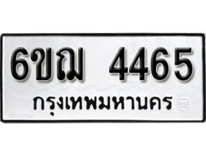 รับจองทะเบียนรถหมวดใหม่ 6ขฌ 4465 ทะเบียนมงคล ผลรวมดี 32