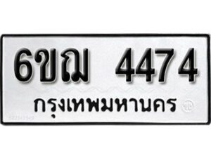 รับจองทะเบียนรถหมวดใหม่ 6ขฌ 4474 ทะเบียนมงคล ผลรวมดี 32