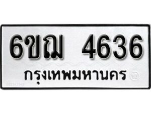 รับจองทะเบียนรถ 4636 หมวดใหม่ 6ขฌ 4636 ทะเบียนมงคล ผลรวมดี 32