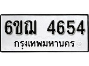 รับจองทะเบียนรถหมวดใหม่ 6ขฌ 4654 ทะเบียนมงคล ผลรวมดี 32