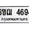 รับจองทะเบียนรถ 4694 หมวดใหม่ 6ขฌ 4694 ทะเบียนมงคล ผลรวมดี 36