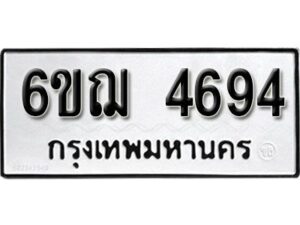 รับจองทะเบียนรถ 4694 หมวดใหม่ 6ขฌ 4694 ทะเบียนมงคล ผลรวมดี 36