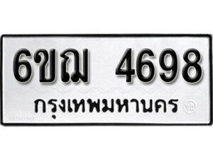 รับจองทะเบียนรถ 4698 หมวดใหม่ 6ขฌ 4698 ทะเบียนมงคล ผลรวมดี 40