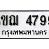 รับจองทะเบียนรถหมวดใหม่ 6ขฌ 4799 ทะเบียนมงคล ผลรวมดี 42