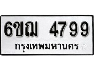 รับจองทะเบียนรถหมวดใหม่ 6ขฌ 4799 ทะเบียนมงคล ผลรวมดี 42