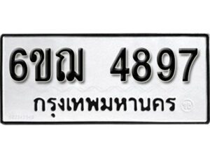 รับจองทะเบียนรถหมวดใหม่ 6ขฌ 4897 ทะเบียนมงคล ผลรวมดี 41