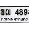 รับจองทะเบียนรถหมวดใหม่ 6ขฌ 4898 ทะเบียนมงคล ผลรวมดี 42