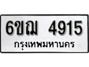 รับจองทะเบียนรถหมวดใหม่ 6ขฌ 4915 ทะเบียนมงคล ผลรวมดี 32