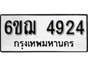 รับจองทะเบียนรถหมวดใหม่ 6ขฌ 4924 ทะเบียนมงคล ผลรวมดี 32