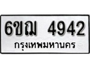 รับจองทะเบียนรถหมวดใหม่ 6ขฌ 4942 ทะเบียนมงคล ผลรวมดี 32