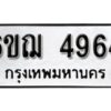 รับจองทะเบียนรถหมวดใหม่ 6ขฌ 4964 ทะเบียนมงคล ผลรวมดี 36