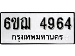 รับจองทะเบียนรถหมวดใหม่ 6ขฌ 4964 ทะเบียนมงคล ผลรวมดี 36