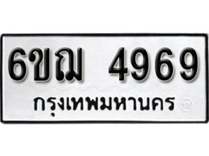 รับจองทะเบียนรถหมวดใหม่ 6ขฌ 4969 ทะเบียนมงคล ผลรวมดี 41