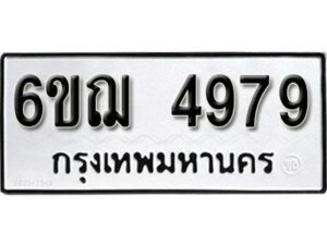 รับจองทะเบียนรถหมวดใหม่ 6ขฌ 4979 ทะเบียนมงคล ผลรวมดี 42