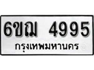 รับจองทะเบียนรถหมวดใหม่ 6ขฌ 4995 ทะเบียนมงคล ผลรวมดี 40