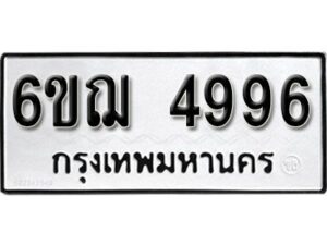 รับจองทะเบียนรถหมวดใหม่ 6ขฌ 4996 ทะเบียนมงคล ผลรวมดี 41