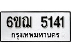 รับจองทะเบียนรถหมวดใหม่ 6ขฌ 5141 ทะเบียนมงคล ผลรวมดี 24