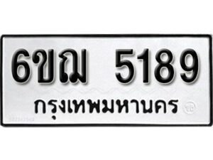 รับจองทะเบียนรถหมวดใหม่ 6ขฌ 5189 ทะเบียนมงคล ผลรวมดี 36