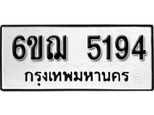 รับจองทะเบียนรถ 5194 หมวดใหม่ 6ขฌ 5194 ทะเบียนมงคล ผลรวมดี 32