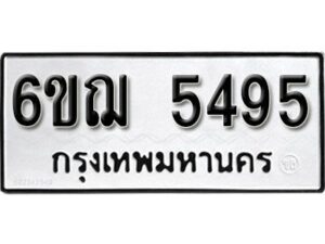 รับจองทะเบียนรถหมวดใหม่ 6ขฌ 5495 ทะเบียนมงคล ผลรวมดี 36